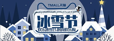淘宝天猫冰雪节迎战寒冬户外产品海报