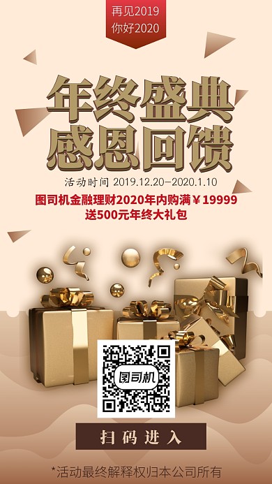 金融理财年终回馈手机海报