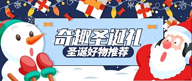 卡通圣诞老人雪人奇趣圣诞礼公众号首图