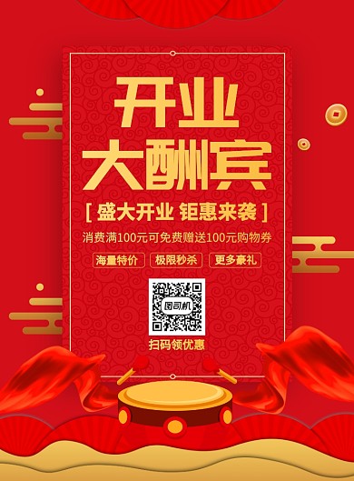 开业大酬宾促销宣传广告印刷海报