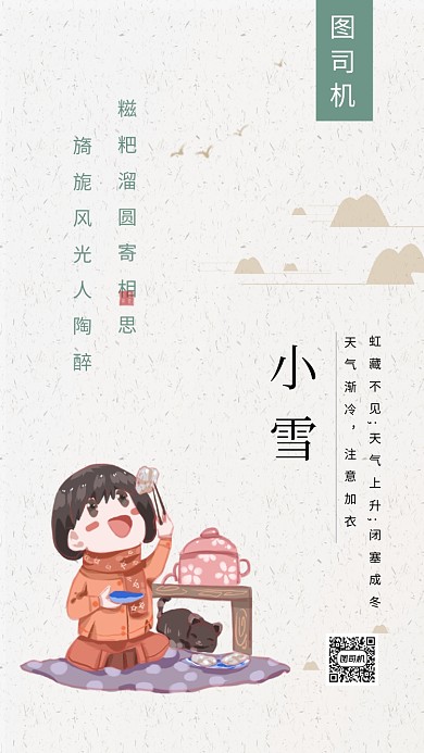 可爱清新插画小雪传统节气手机海报模板