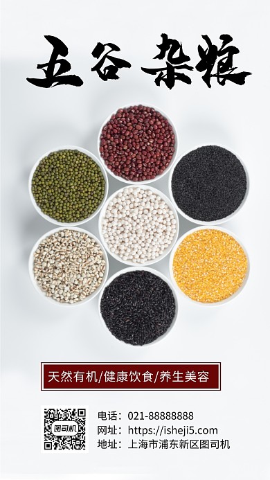 简约五谷杂粮宣传手机海报