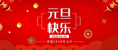 元旦快乐公众号首图