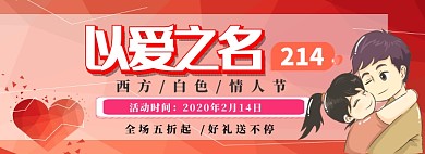天猫情人节折扣专场淘宝banner