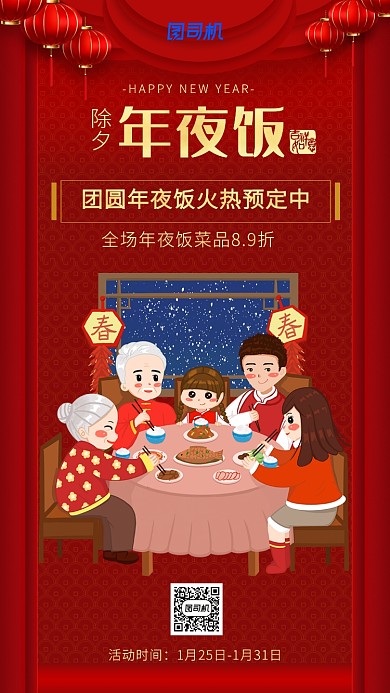 中国风大气简洁除夕年夜饭海报