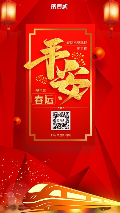 红色春运平安抢票手机海报