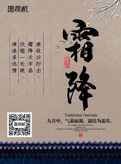 中国风传统霜降节气海报