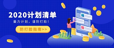 2020计划清单公众号首图