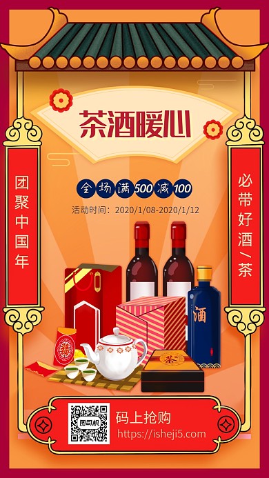 茶酒促销手机海报