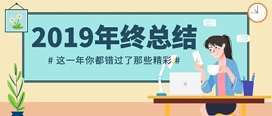 2019年终总结公众号首图