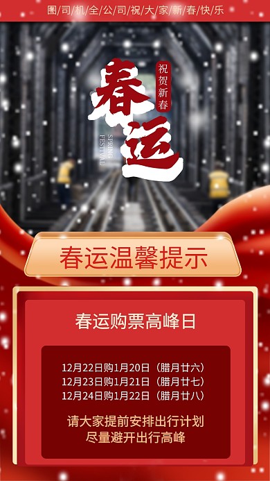 春运资讯类手机海报