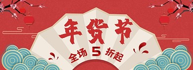 红火年货节淘宝电商促销banner