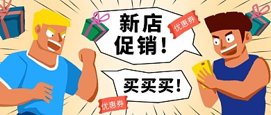 简约新店促销公众号首图