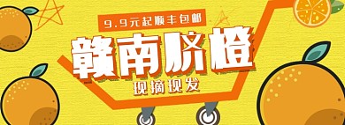 卡通风赣南脐橙包邮淘宝banner