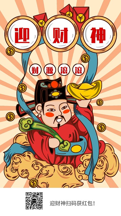 卡通传统春节习俗迎财神海报