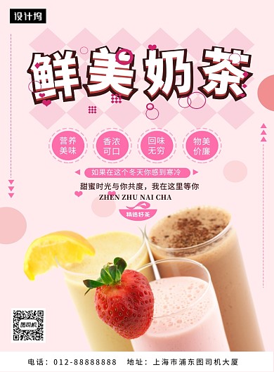 粉色清新简约鲜美奶茶印刷海报模板