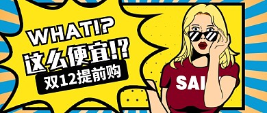 撞色时尚双十二提前购公众号首图