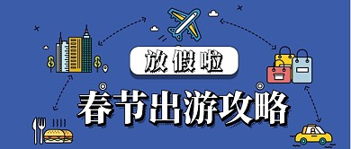 放假啦出游手绘手机首图