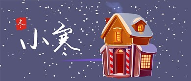24节气之小寒公众号首图