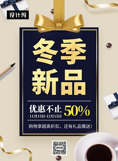 大气简约冬季新品促销印刷海报模板