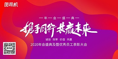 红紫色2020携手同行共创未来展板