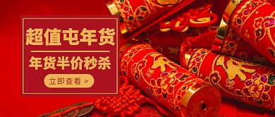 超值屯年货公众号首图