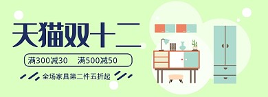 双十二简约家家具专场淘宝banner