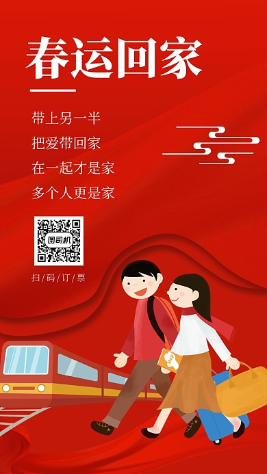 红色喜庆春运回家订票手机海报