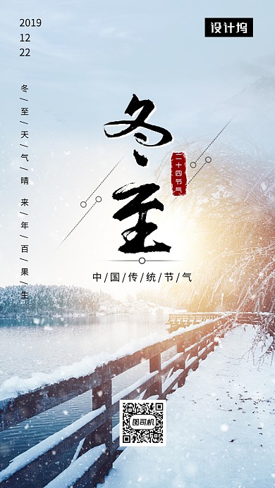 文艺小清新冬至传统节气手机海报模板