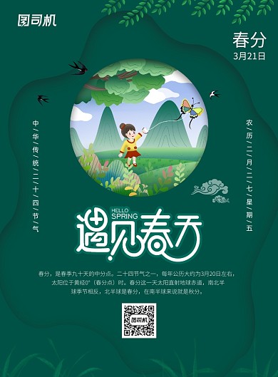 二十四节气春分宣传广告印刷海报