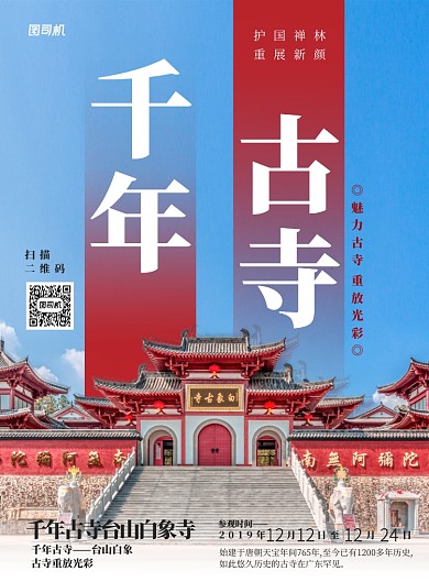 红色旅游出行古寺参观宣传海报