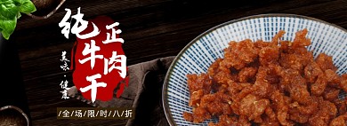 牛肉干食物淘宝电商banner图