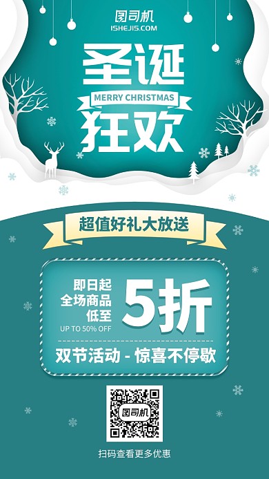 2020圣诞狂欢剪纸插画风促销手机海报