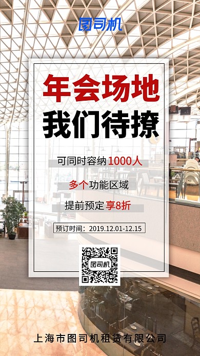 简约大气年会场地租赁手机海报