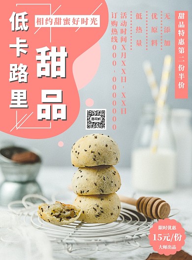 粉色小清晰低卡路里甜品海报