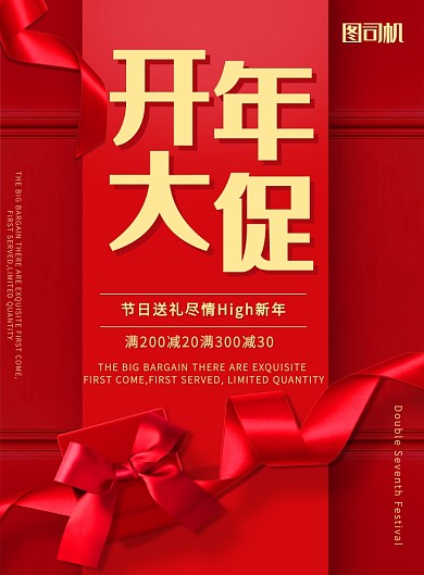 红色喜庆开年大促印刷海报