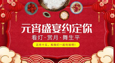 红色灯笼祥云元宵节复古汤圆手机海报