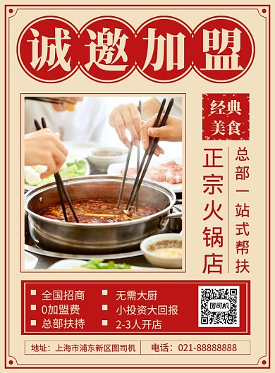 简约时尚火锅店诚邀加盟宣传海报