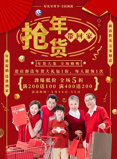 红色喜庆春节年货节促销海报