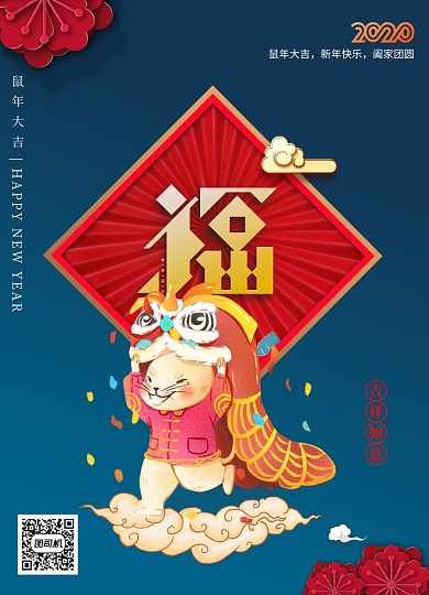福寿囍贺恭贺新春2020鼠年海报