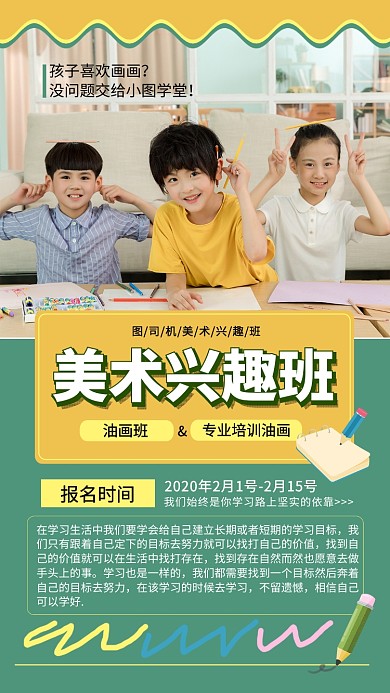 美术兴趣班手机海报
