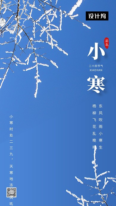 蓝色简约小寒传统节气手机海报模板