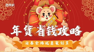 卡通可爱风金鼠迎春年货节省钱攻略横幅海报