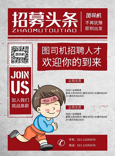红色复古招募头条企业招聘海报