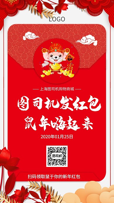 领取鼠于你的新年红包手机宣传海报