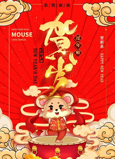 鼠年贺岁创意海报