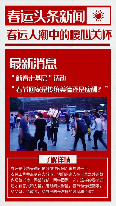 红色大气春运暖心关怀头条新闻海报