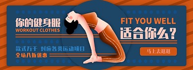 健身服电商淘宝banner图