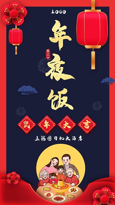 鼠年年夜饭预定手机宣传海报