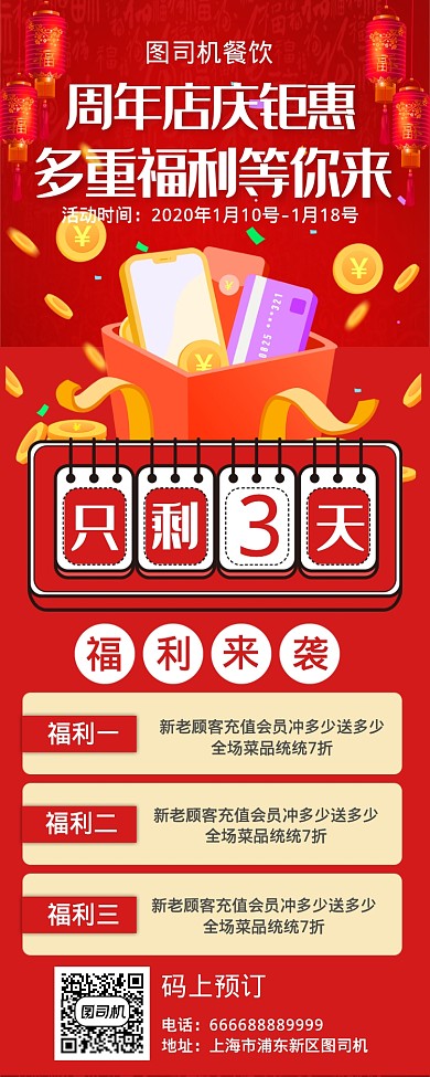 周年庆钜惠福利手机海报
